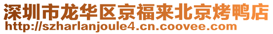 深圳市龍華區(qū)京福來北京烤鴨店