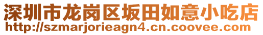 深圳市龍崗區(qū)坂田如意小吃店