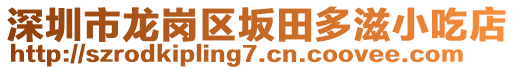 深圳市龍崗區(qū)坂田多滋小吃店