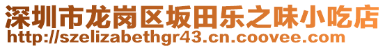 深圳市龍崗區(qū)坂田樂之味小吃店