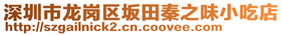 深圳市龍崗區(qū)坂田秦之味小吃店