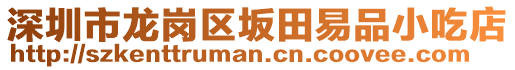 深圳市龍崗區(qū)坂田易品小吃店