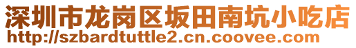 深圳市龍崗區(qū)坂田南坑小吃店