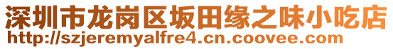 深圳市龍崗區(qū)坂田緣之味小吃店