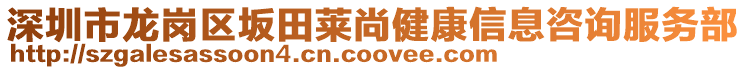 深圳市龍崗區(qū)坂田萊尚健康信息咨詢服務(wù)部