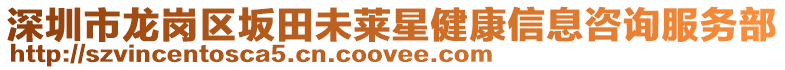 深圳市龍崗區(qū)坂田未萊星健康信息咨詢服務(wù)部