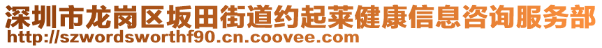 深圳市龍崗區(qū)坂田街道約起萊健康信息咨詢服務部