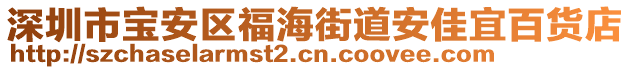 深圳市寶安區(qū)福海街道安佳宜百貨店