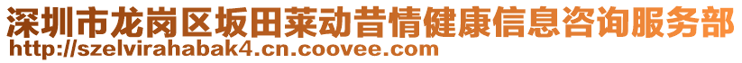 深圳市龍崗區(qū)坂田萊動(dòng)昔情健康信息咨詢服務(wù)部