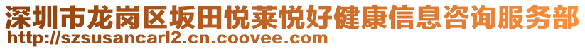 深圳市龍崗區(qū)坂田悅?cè)R悅好健康信息咨詢服務(wù)部