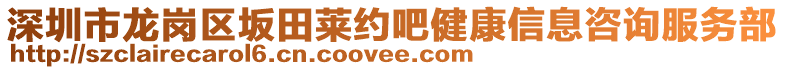 深圳市龍崗區(qū)坂田萊約吧健康信息咨詢服務(wù)部