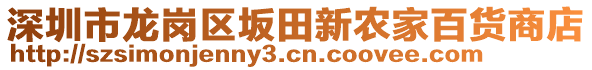 深圳市龍崗區(qū)坂田新農(nóng)家百貨商店