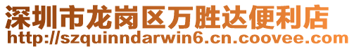 深圳市龍崗區(qū)萬勝達便利店