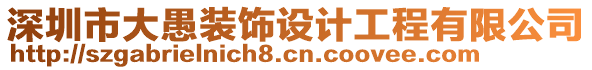 深圳市大愚裝飾設(shè)計(jì)工程有限公司