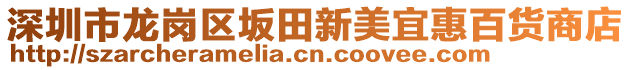 深圳市龍崗區(qū)坂田新美宜惠百貨商店