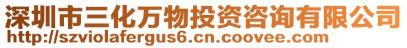 深圳市三化萬物投資咨詢有限公司