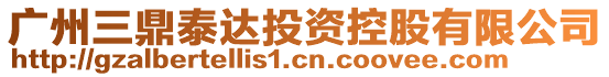 廣州三鼎泰達投資控股有限公司