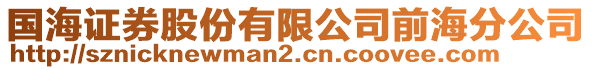 國(guó)海證券股份有限公司前海分公司