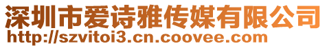 深圳市愛詩雅傳媒有限公司