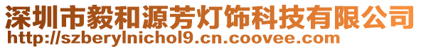 深圳市毅和源芳燈飾科技有限公司