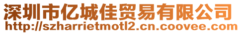 深圳市億城佳貿(mào)易有限公司