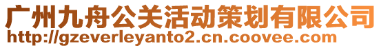 廣州九舟公關(guān)活動策劃有限公司