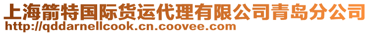 上海箭特國際貨運代理有限公司青島分公司