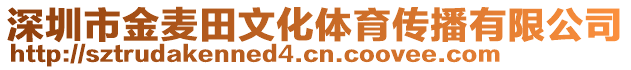 深圳市金麥田文化體育傳播有限公司