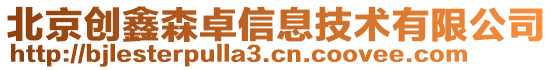 北京創(chuàng)鑫森卓信息技術有限公司