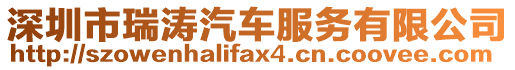 深圳市瑞濤汽車服務(wù)有限公司