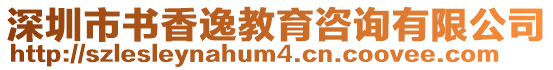 深圳市書香逸教育咨詢有限公司