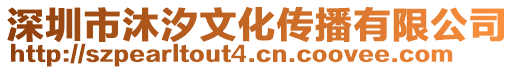 深圳市沐汐文化傳播有限公司