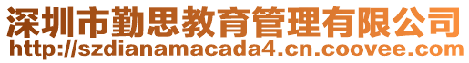 深圳市勤思教育管理有限公司