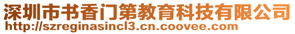 深圳市書香門第教育科技有限公司