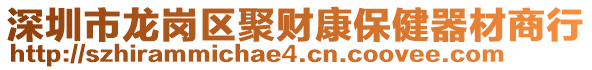 深圳市龍崗區(qū)聚財(cái)康保健器材商行