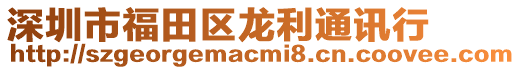 深圳市福田區(qū)龍利通訊行