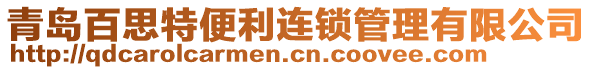 青島百思特便利連鎖管理有限公司