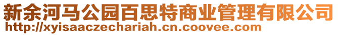 新余河馬公園百思特商業(yè)管理有限公司