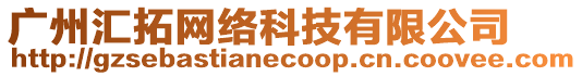 廣州匯拓網(wǎng)絡(luò)科技有限公司