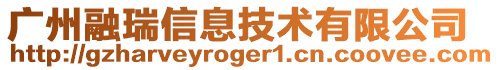 廣州融瑞信息技術有限公司