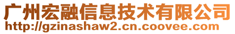 廣州宏融信息技術(shù)有限公司