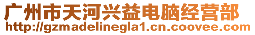 廣州市天河興益電腦經(jīng)營部