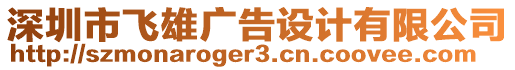 深圳市飛雄廣告設計有限公司