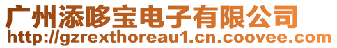 廣州添哆寶電子有限公司