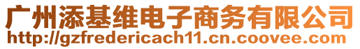 廣州添基維電子商務有限公司