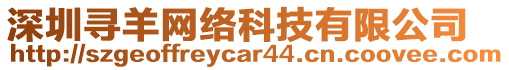 深圳尋羊網(wǎng)絡(luò)科技有限公司