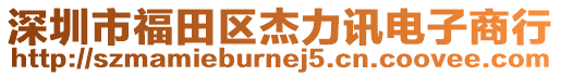 深圳市福田區(qū)杰力訊電子商行