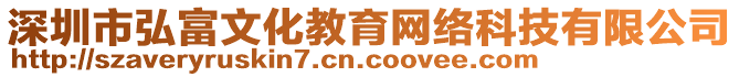 深圳市弘富文化教育網(wǎng)絡(luò)科技有限公司