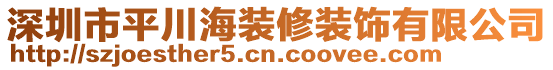 深圳市平川海裝修裝飾有限公司