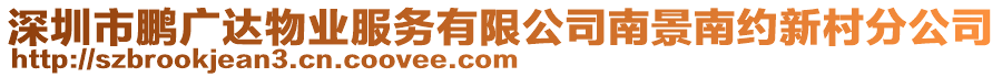 深圳市鵬廣達(dá)物業(yè)服務(wù)有限公司南景南約新村分公司